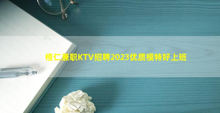 桓仁兼职KTV招聘2023优质模特好上班